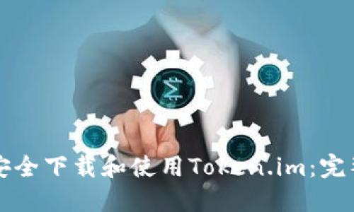 如何安全下载和使用Token.im：完整指南