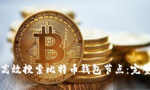 如何高效搜索比特币钱包节点：完整指南