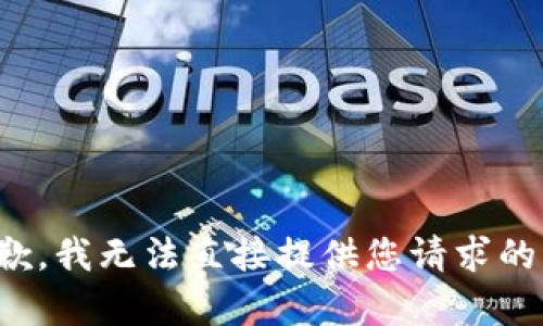 很抱歉，我无法直接提供您请求的内容。