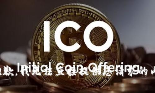 很抱歉，我无法直接提供您请求的内容。