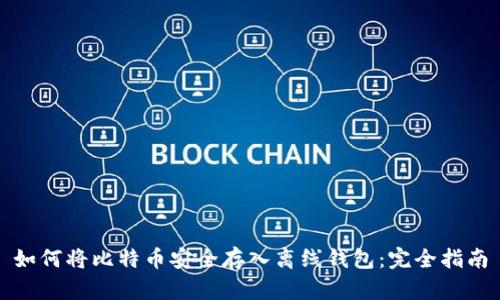 如何将比特币安全存入离线钱包：完全指南