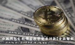 小狐钱包支持哪些数字货
