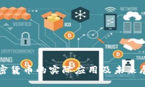 加密货币的实际应用及未来展望