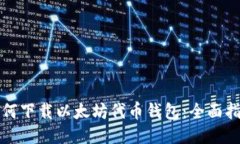如何下载以太坊代币钱包