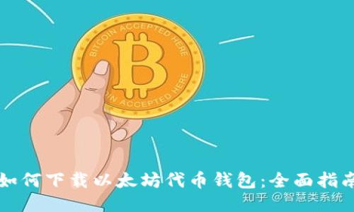 如何下载以太坊代币钱包：全面指南