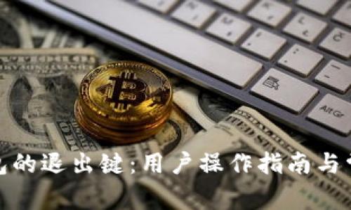 探索小狐钱包的退出键：用户操作指南与常见问题解答