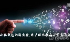 探索小狐钱包的退出键：