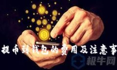 比特币提币到钱包的费用