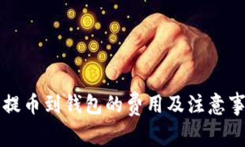 比特币提币到钱包的费用及注意事项详解