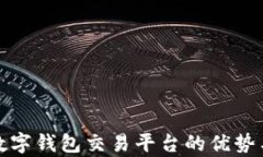 全面解析数字钱包交易平