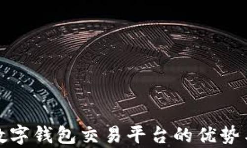 
全面解析数字钱包交易平台的优势与未来发展