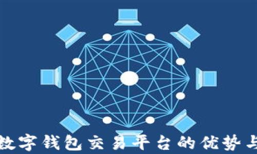 
全面解析数字钱包交易平台的优势与未来发展
