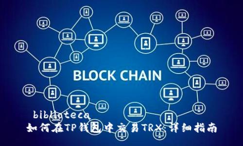  biblioteca
如何在TP钱包中交易TRX：详细指南