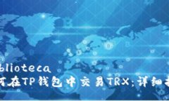  biblioteca如何在TP钱包中交