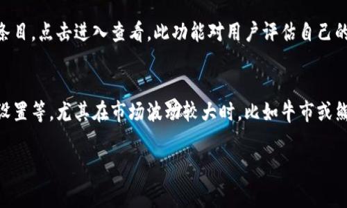   小狐钱包燃料费计算详解：如何节省数字资产交易成本 / 
 guanjianci 小狐钱包, 燃料费, 数字资产, 交易成本 /guanjianci 

什么是小狐钱包的燃料费？
小狐钱包是一款基于区块链的数字资产钱包，用户可以在上面管理他们的加密货币和进行交易。在进行数字资产交易的过程中，可能会涉及到一种被称为“燃料费”的费用。燃料费可以被理解为用户在进行交易时需要支付给网络的费用，以激励矿工处理交易并将其记录在区块链上。
在区块链技术中，任何交易都需要通过一个被称为“矿工”的节点进行验证。一旦矿工验证成功，交易就会被记录到区块链上，从而完成资产的转移。燃料费的高低通常与交易的复杂程度、网络的拥堵情况以及用户提供的激励有关。

燃料费的计算公式
在小狐钱包中，燃料费的计算通常可以用以下公式表示：
strong燃料费 = 单位燃料费 × 交易复杂度/strong
这里，单位燃料费是指矿工愿意接受的每个单位（通常是以“gwei”衡量）所需的费用，而交易复杂度则取决于交易的类型和大小。例如，如果您要发送一笔简单的转账，燃料费可能较低；而如果您进行的是复杂的智能合约交互，燃料费会相对较高。

影响燃料费的因素
燃料费的计算并非一成不变，它受到多种因素的影响：
ul
listrong网络拥堵情况/strong：当许多人同时进行交易时，网络会变得拥挤，这使得矿工优先处理那些支付更高燃料费的交易。如网络拥堵严重，您可能需要支付更高的燃料费才能确保交易及时处理。/li
listrong交易类型与复杂性/strong：如前所述，简单的转账交易所需的燃料费通常较低，而复杂的智能合约交互会增加复杂度，从而提高燃料费。/li
listrong市场供需关系/strong：在市场需求较高的情况下，用户为了让自己的交易被优先处理，往往会提高燃料费，从而导致整体成本上升。/li
listrong交易池状况/strong：大多数区块链网络都有一个代处理的交易池，当池内交易变多时，用户需要支付更高的燃料费才能让交易被更快确认。/li
/ul

如何节省小狐钱包的燃料费？
针对燃料费的高昂，用户可采取以下几种策略，来降低自己的交易成本：
ul
listrong选择适合的交易时间/strong：通常网络在某些时间段（如周末或夜间）较为清闲，选择这些时间进行交易可以有效降低燃料费。/li
listrong降低交易复杂性/strong：在设计智能合约或进行资产管理时，尽量避免不必要的复杂操作，简化交易流程可以降低燃料费用。/li
listrong使用燃料费估算工具/strong：许多钱包或交易所提供燃料费估算工具，用户可以通过这些工具预测当前网络状况，合理设定支付的燃料费。/li
listrong设置燃料费上限/strong：在小狐钱包中，用户可以设置自己愿意支付的燃料费上限，确保不会超支。/li
/ul

常见问题解答
h41. 燃料费会随着交易量的增加而增加吗？/h4
是的，燃料费通常会随着网络交易量的增加而上涨。当越来越多的用户同时发起交易时，网络拥堵会加剧，矿工往往会优先处理那些支付高额燃料费的交易。此外，当某一事件（如市场波动）引发大量用户同时申请转账时，燃料费也会表现为异常上涨。因此，用户在进行重要交易时，最好提前监测网络状况，选择合适的时间进行交易，以降低成本。

h42. 小狐钱包是否提供燃料费补贴？/h4
小狐钱包本身并不提供燃料费补贴，用户需要自行承担交易产生的费用。然而，某些数字资产交易平台和钱包在促销期间可能会推出燃料费补贴来吸引用户。用户在使用这些平台之前，建议仔细查看相关条款和条件，确保自己能够获得最优的交易体验。

h43. 如何查看小狐钱包内的燃料费历史记录？/h4
在小狐钱包中，用户可以查看自己的交易历史，系统会详细列出每次交易所产生的燃料费。用户可以通过访问钱包的交易记录界面，找到具体的交易条目，点击进入查看。此功能对用户评估自己的交易成本和选择未来的交易策略非常有帮助。

h44. 哪些因素会影响燃料费的动态变化？/h4
燃料费的动态变化受到许多因素的影响，包括但不限于网络当前的使用情况、区块链本身的技术特性、矿工的数量及其工作负载、用户的交易优先级设置等。尤其在市场波动较大时，比如牛市或熊市，交易数量的增加往往会导致燃料费的动态变化尤为明显，用户应时刻关注这些变化，做出适当的调整。

以上为对小狐钱包燃料费计算及相关问题的详细介绍，希望能为您带来实用的信息和帮助。