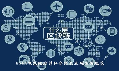 USDT钱包地址详细介绍及正确书写规范