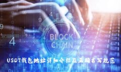 USDT钱包地址详细介绍及正