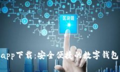 988钱包app下载：安全便捷