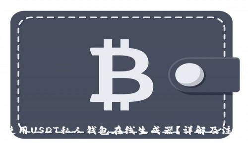 如何使用USDT私人钱包在线生成器？详解及注意事项