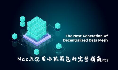 Mac上使用小狐钱包的完整指南