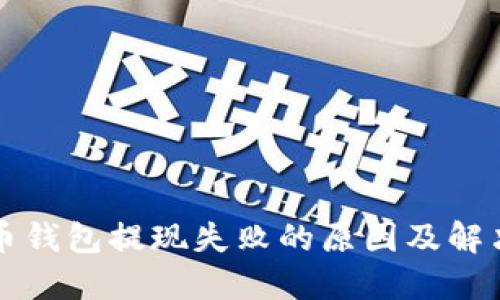 比特币钱包提现失败的原因及解决方案