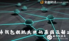 比特币钱包提现失败的原
