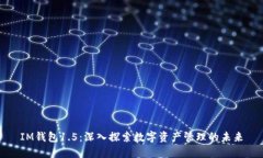 IM钱包1.5：深入探索数字资