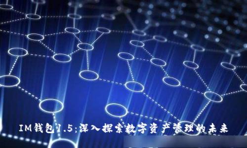 IM钱包1.5：深入探索数字资产管理的未来