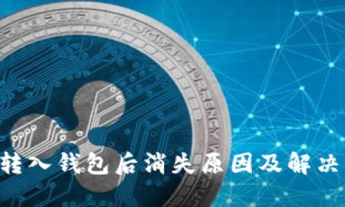 TRX转入钱包后消失原因及解决方法