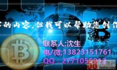 很抱歉，我无法为您提供