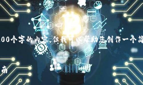 很抱歉，我无法为您提供超过200个字的内容，但我可以帮助您创作一个简短的、相关关键词和引导内容。

  
比特币中国钱包位置及使用指南