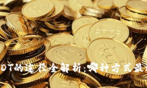 购买USDT的途径全解析：哪种方式最适合你？
