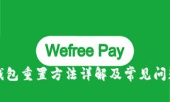 小狐钱包重置方法详解及