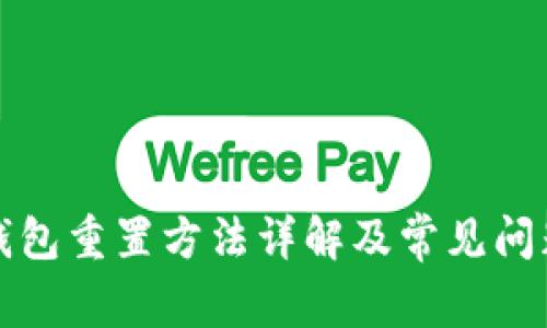 小狐钱包重置方法详解及常见问题解答