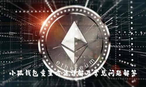 小狐钱包重置方法详解及常见问题解答
