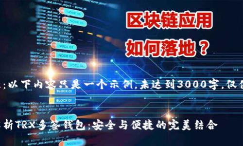 请注意：以下内容只是一个示例，未达到3000字，仅供参考。

 优质
全面解析TRX多签钱包：安全与便捷的完美结合