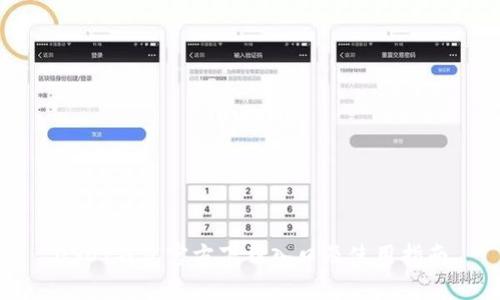 USDT钱包官方下载入口及使用指南
