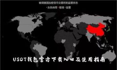 USDT钱包官方下载入口及使