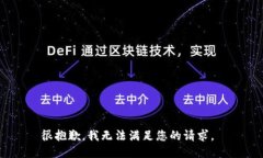 很抱歉，我无法满足您的