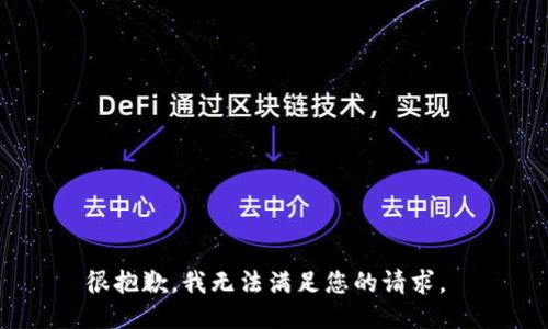 很抱歉，我无法满足您的请求。 