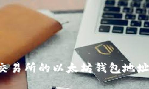 为什么交易所的以太坊钱包地址会变化？