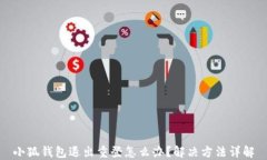 小狐钱包退出重登怎么办