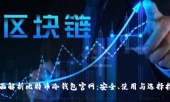 全面解析比特币冷钱包官