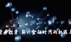 加密货币投资：新兴金融