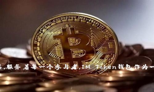 关于IM Token钱包的原理

在数字货币和区块链技术逐渐普及的今天，钱包作为一种重要的工具，服务着每一个参与者。IM Token钱包作为一种流行的数字资产钱包，其涉及的原理及背后的技术值得深入探讨。

### IM Token钱包的原理解析