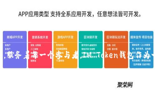 关于IM Token钱包的原理

在数字货币和区块链技术逐渐普及的今天，钱包作为一种重要的工具，服务着每一个参与者。IM Token钱包作为一种流行的数字资产钱包，其涉及的原理及背后的技术值得深入探讨。

### IM Token钱包的原理解析