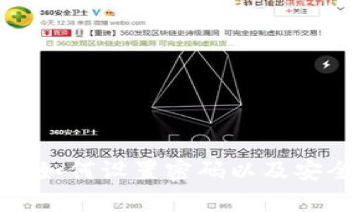 小狐钱包如何设置密码以及安全性解析