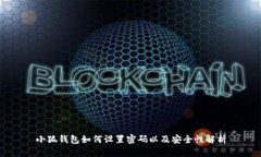 小狐钱包如何设置密码以