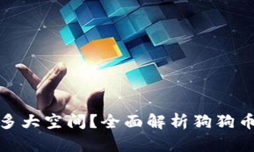 : 狗狗币钱包占多大空间？全面解析狗狗币钱包的存储需求