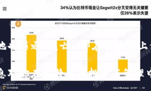  soma   
   如何将比特币安全存入钱包 /    
 guanjianci  比特币, 数字钱包, 加密货币, 钱包安全 / guanjianci   
/ soma 

## 如何将比特币安全存入钱包

在数字货币的世界中，比特币作为第一种加密货币，其价值在近年来得到了显著提升。越来越多的人开始加入比特币的投资行列，学习如何安全地存储和管理比特币显得尤为重要。本文将详细介绍比特币是如何进入钱包的，以及相关的概念、步骤和注意事项。

### 比特币的基本知识

比特币是一种基于区块链技术的去中心化数字货币。每一笔比特币交易都被记录在一个公开的账本上，称为区块链。用户通过钱包来管理他们的比特币，钱包中的